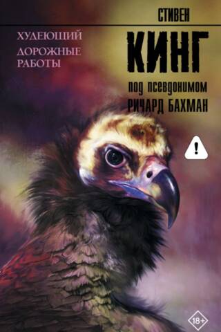 Худеющий. Дорожные работы