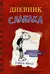 Дневник слабака. Книга 1