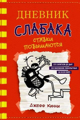 Vājača dienasgrāmata, 11. grāmata: Likmju celšana