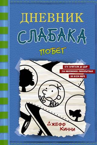 Diary of a Wimpy Kid, Book 12: The Escape