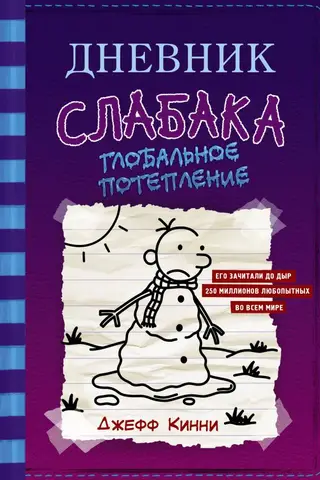 Дневник слабака. Книга 13. Глобальное потепление