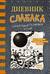 Дневник слабака. Книга 14. Сокрушительный удар