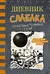 Дневник слабака. Книга 14. Сокрушительный удар