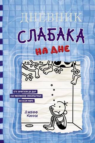 Diary of a Wimpy Kid. Book 15. At the Bottom