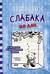 Дневник слабака. Книга 15. На дне