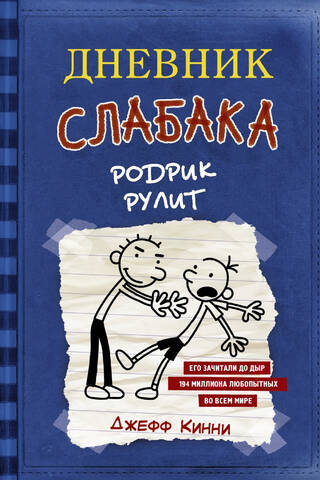Vājača dienasgrāmata, 2. grāmata: Rodriks Reils