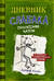 Дневник слабака. Книга 3. Последняя капля