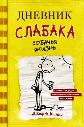 Diary of a Wimpy Kid, Book 4: A Dog's Purpose