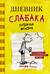Дневник слабака. Книга 4. Собачья жизнь