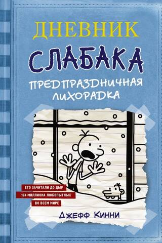 Vājača dienasgrāmata, 6. grāmata: Brīvdienu drudzis