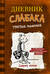 Дневник слабака. Книга 7. Третий лишний