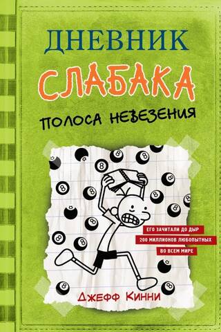 Vārguļa dienasgrāmata. 8. grāmata. Neveiksmju sērija