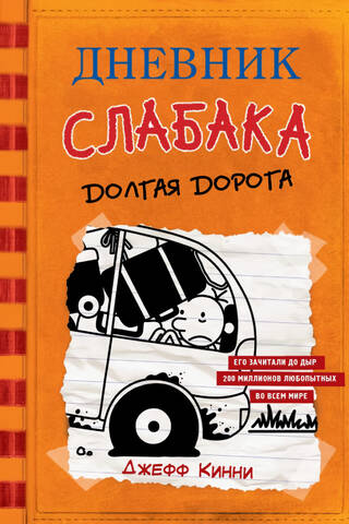 Vājača dienasgrāmata, 9. grāmata: Garais ceļš