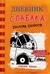Дневник слабака. Книга 9. Долгая дорога