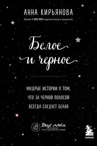 Белое и черное. Мудрые истории о том, что за черной полосой всегда следует белая
