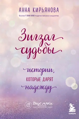 Зигзаг судьбы. Истории, которые дарят надежду