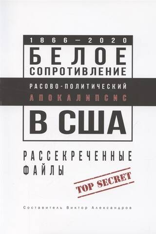 Белое сопротивление. Расово-политический апокалипсис в США. Рассекреченные файлы