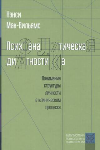 Психоаналитическая диагностика. Понимание структуры личности в клиническом процессе