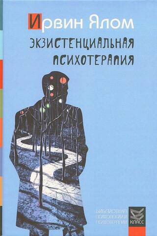 Экзистенциальная психотерапия