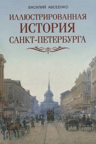 An Illustrated History of St. Petersburg