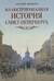 Иллюстрированная история Санкт-Петербурга