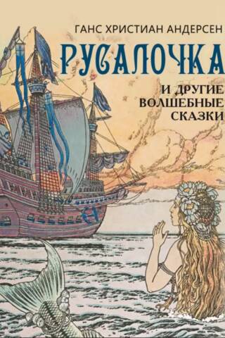 The Little Mermaid and Other Fairy Tales