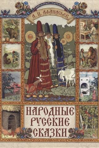 Народные русские сказки