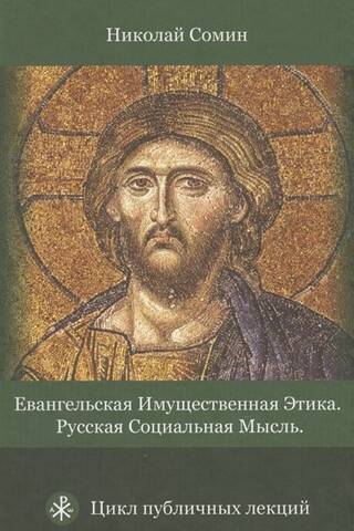 Евангельская имущественная этика