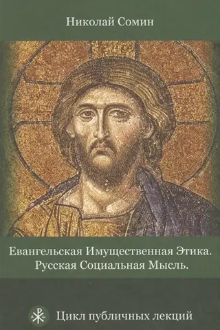 Evaņģēlija īpašuma ētika