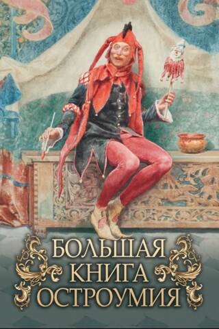 Большая книга остроумия
