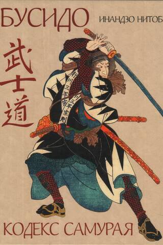 Bushido. The Code of the Samurai