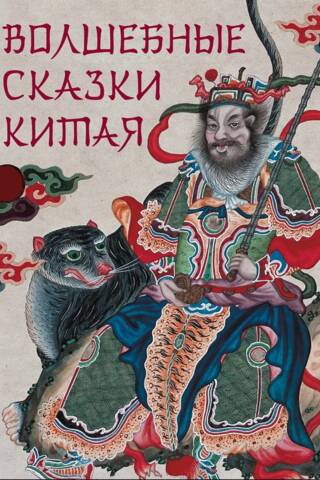 Fairy Tales of China