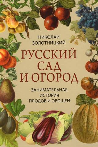 Russian Garden and Vegetable Garden: A Fascinating History of Fruits and Vegetables