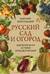 Русский сад и огород. Занимательная история плодов и овощей