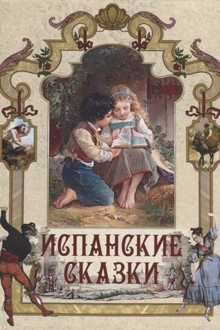 Spanish fairy tales
