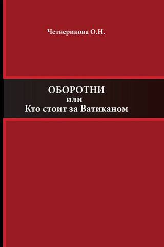 Оборотни или Кто стоит за Ватиканом