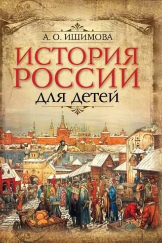 История России для детей
