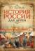 История России для детей