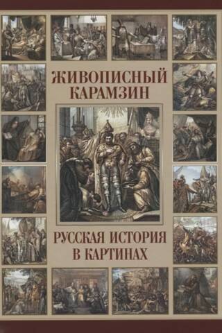 Gleznainais Karamzins. Krievijas vēsture gleznās