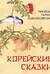 Корейские сказки