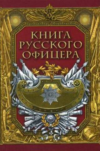 The Book of a Russian Officer