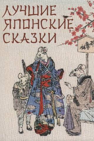 The best Japanese fairy tales