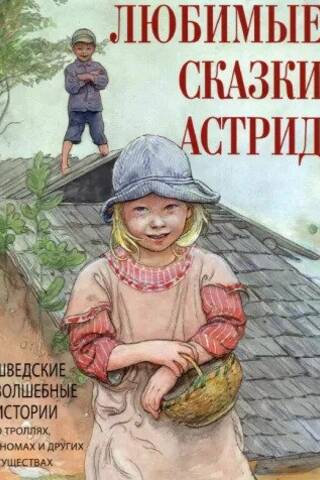 Astrid's Favorite Fairy Tales: Swedish Magical Stories of Dwarves, Trolls, and Other Creatures