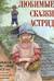 Любимые сказки Астрид. Шведские волшебные истории о гномах, троллях и других существах