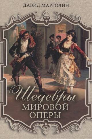 Masterpieces of World Opera