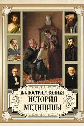 An Illustrated History of Medicine