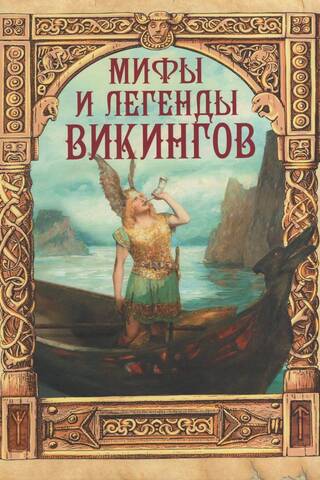 Viking Myths and Legends