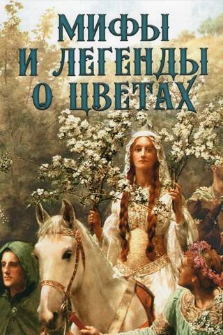 Myths and legends about flowers