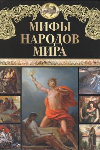 Myths of the peoples of the world