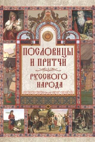 Proverbs and parables of the Russian people
